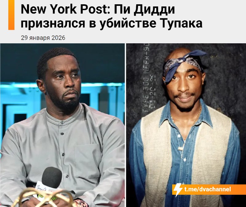 ‼️Пи Дидди признался в убийстве Тупака, пишет издание New York Post
Об этом стало известно из судеб