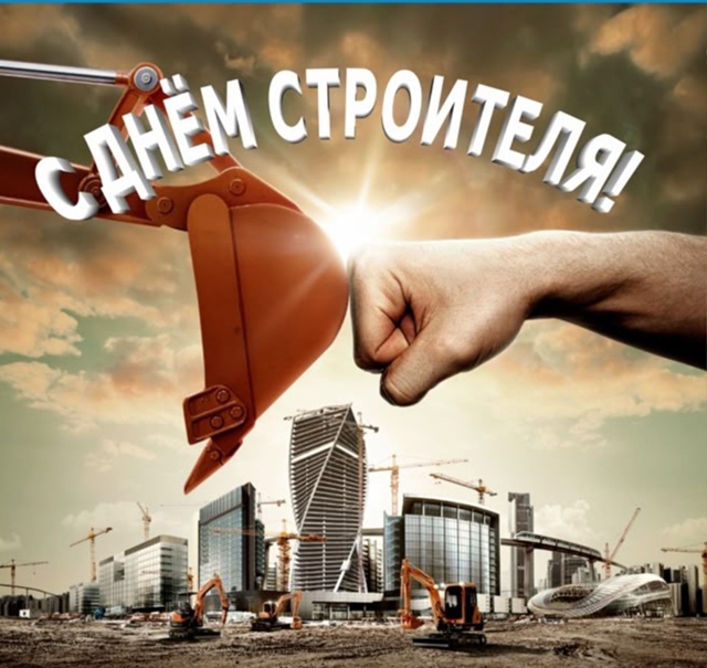 Дорогие строители с праздником вас!
Профессиональных ?...