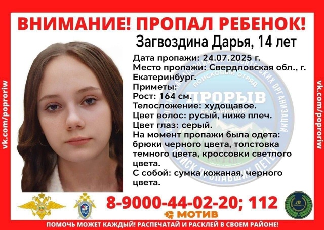 В Екатеринбурге ищут пропавшую 14-летнюю Дарью Загвозд?...