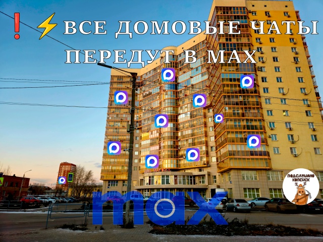 ‼⚡️ Копейск, готовьтесь: ВСЕ ДОМОВЫЕ ЧАТЫ ПЕРЕЕДУТ В M...
