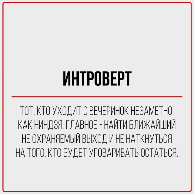 Когда началась пандемия и изоляция, интроверт плакал.
?...