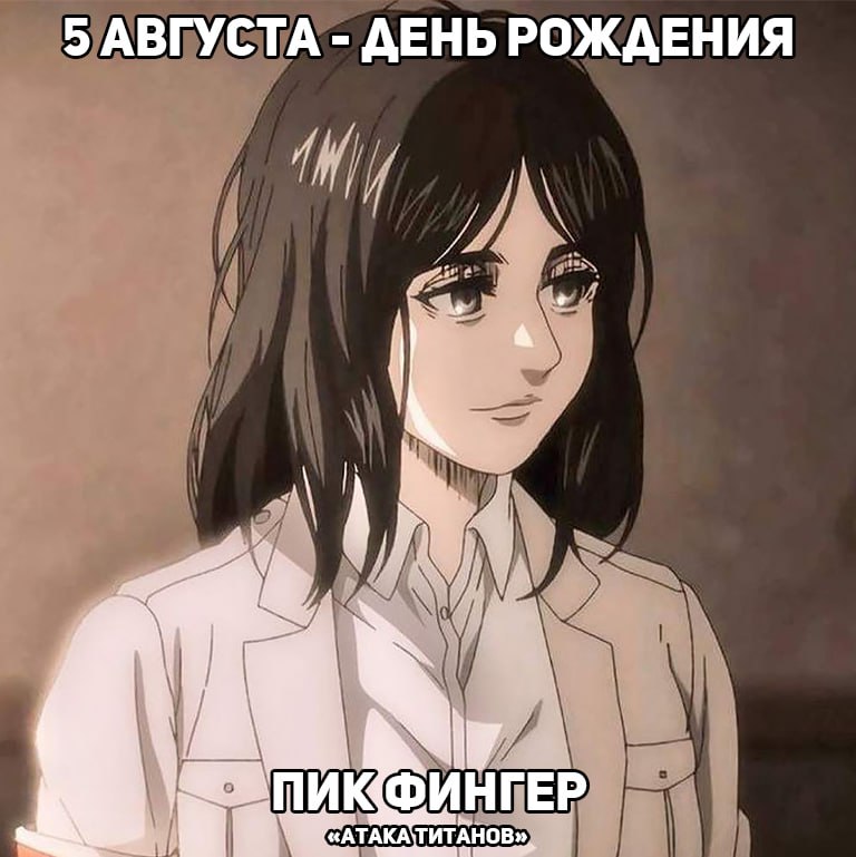🎉5 августа - день рождения Пик из аниме «Атака титанов»
