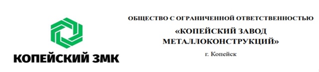 ООО «Копейский завод металлоконструкций»
На постоянн...