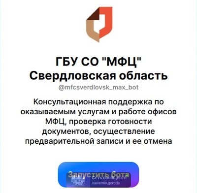 🔔 Запущен новый сервис – официальный чат-бот МФЦ Свер...
