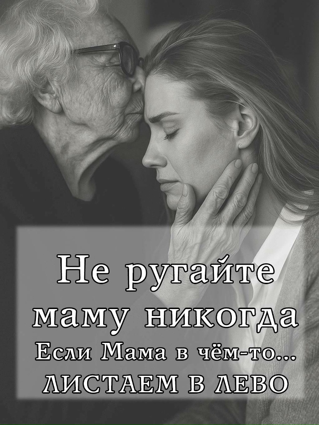 НЕ ругайте маму никогда ...