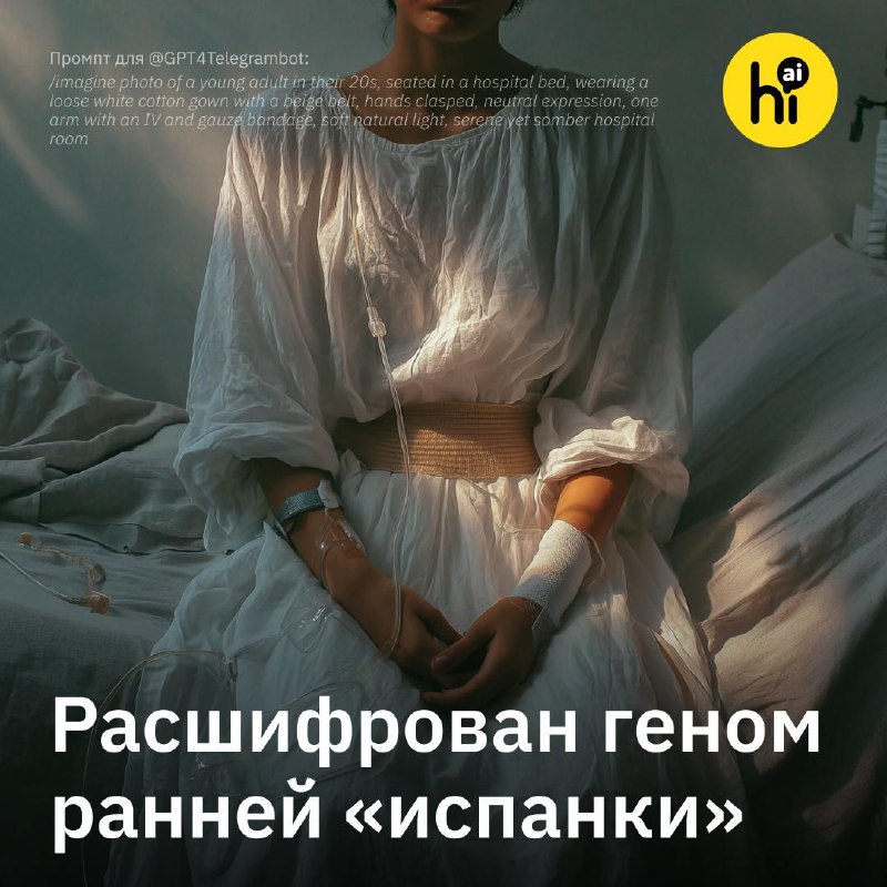 🦠 Ученые расшифровали геном вируса «испанки»
Международная группа исследователей из университетов Б