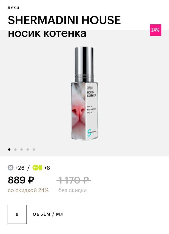 Милашество: в ЗЯ нашли парфюм с ароматом НОСИКА КОТЁНКА и носика крысы.
Запах котёнка включает в се