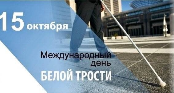 👨🦯 Месячник «Белая трость» в России ежегодно прохо...