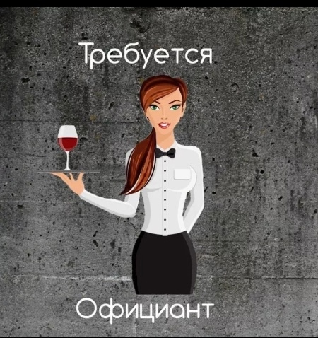 Друзья в нашу дружную команду требуется
- ОФИЦИАНТ ??...