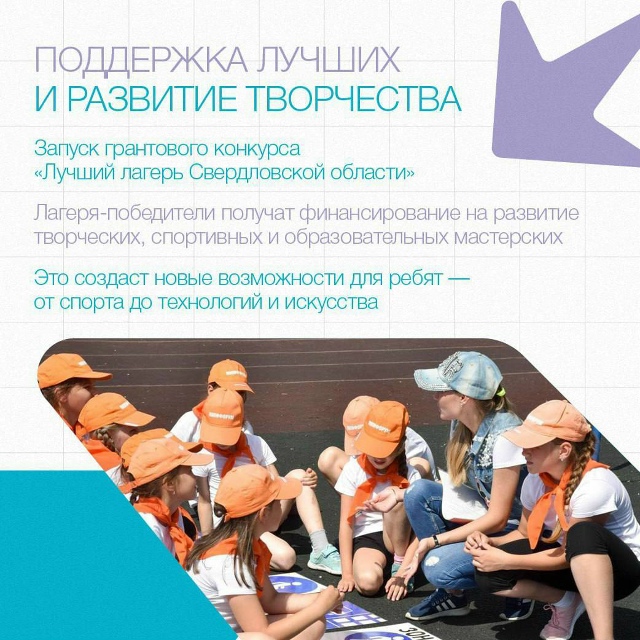 ✅ Детский отдых станет доступнее
В Свердловской обла?...