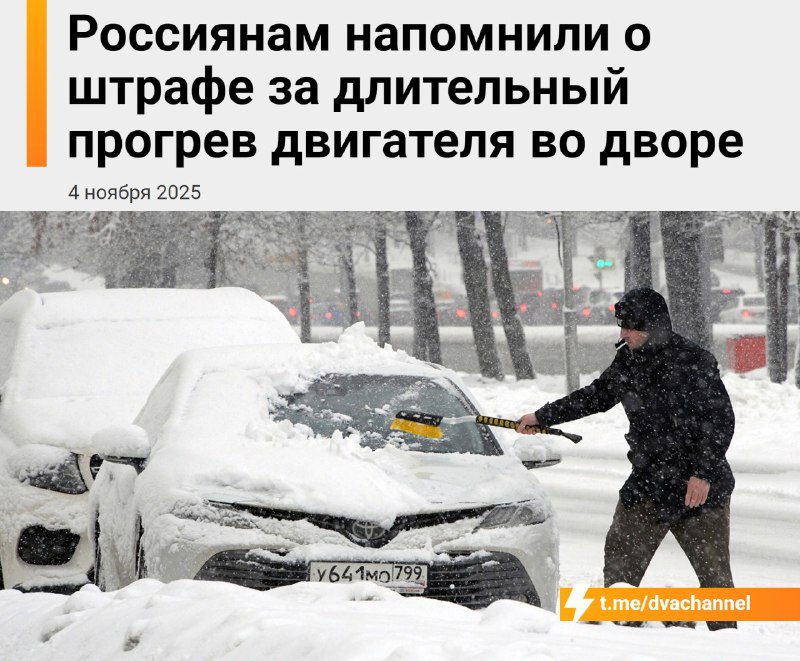 ❗️Россиян будут штрафовать за прогрев машины дольше 5 минут
В комитете Госдумы по транспорту напомн