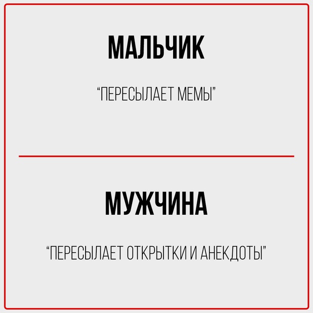 Мальчик: Скрывает этот пост.
Мужчина: Пересылает тебе.