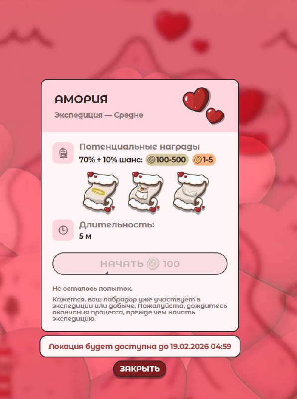 #Labrador 🐶
🐶 Ивент ко Дню святого Валентина
🎯 Новая локация в экспедиции
Добавлена новая локация