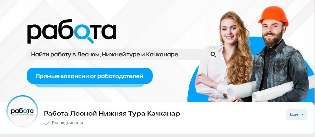 Ищешь работу в Лесном, Нижней Туре или Качканаре?
Вступ...