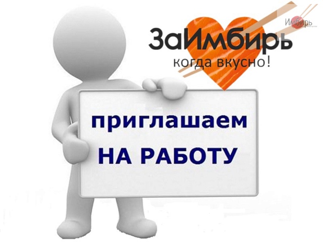 МЫ ИЩЕМ СОТРУДНИКОВ🔥
В команду ИМБИРЬ г.Н.Тура требу?...