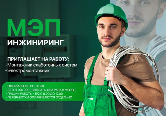 МЭП Инжиниринг приглашает на работу:
-Монтажник слабо?...