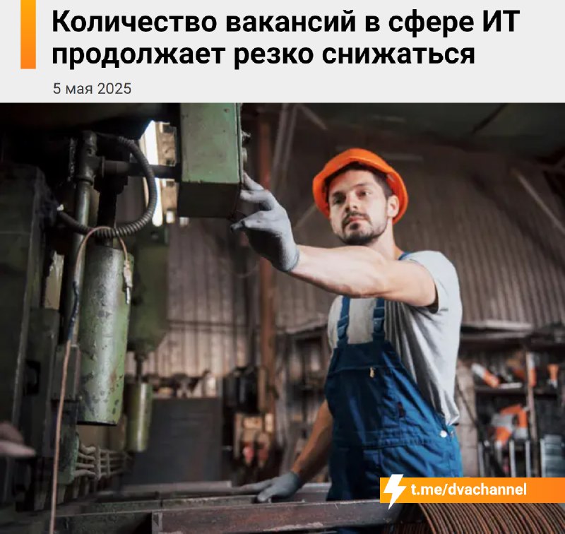 ‼️Айтишники В С Ё: количество открытых вакансий в IT упало до рекордного минимума — и продолжает сни