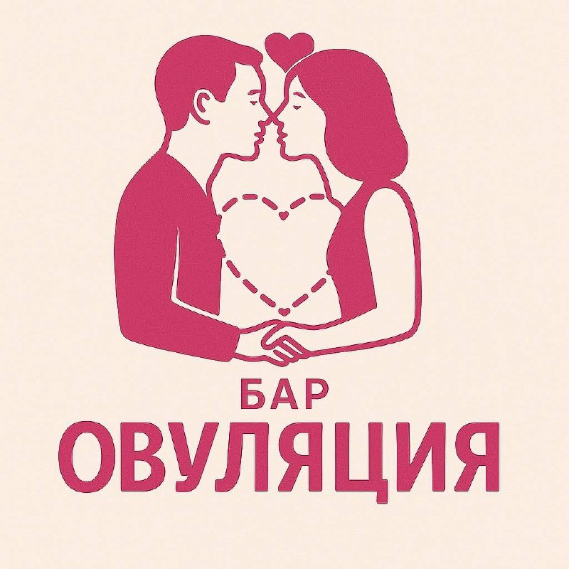 👩‍❤️‍💋‍👨Бар «Овуляция» для повышения рождаемости скоро откроется в Москве
Цель демографического бар