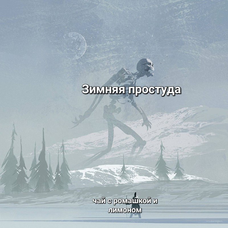 простуда не пройдет