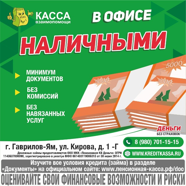 «В офисе наличными»
Денежные займы предоставляются О?...
