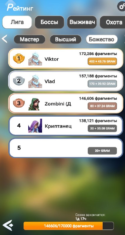 #Era_of_Valor ⚔️
До конца сезона осталось чуть меньше 2 дней.
Еще есть немного времени, чтобы забр