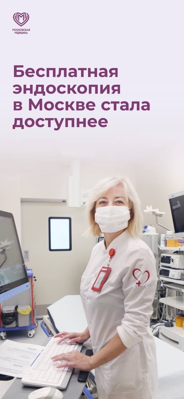 Диагностика ЖКТ стала в разы доступнее в Москве!
Москв...