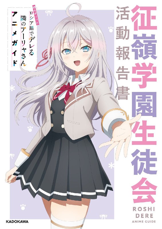 💖Аля из аниме «Аля иногда кокетничает со мной по-русски» на обложке TV Anime Guide!
Напомню, что ан