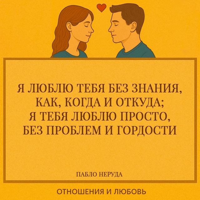 Пабло Неруда в этих строчках говорит об абсолютной, бе?...
