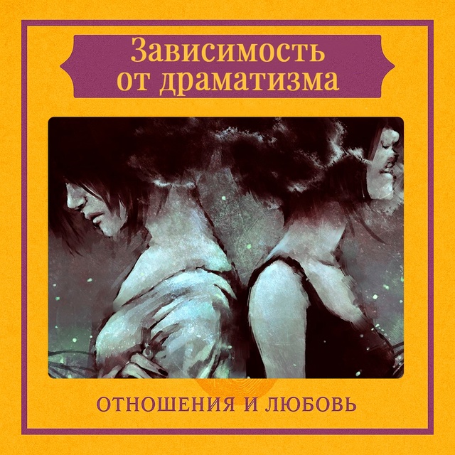 Зависимость от драматизма — это состояние, при которо?...