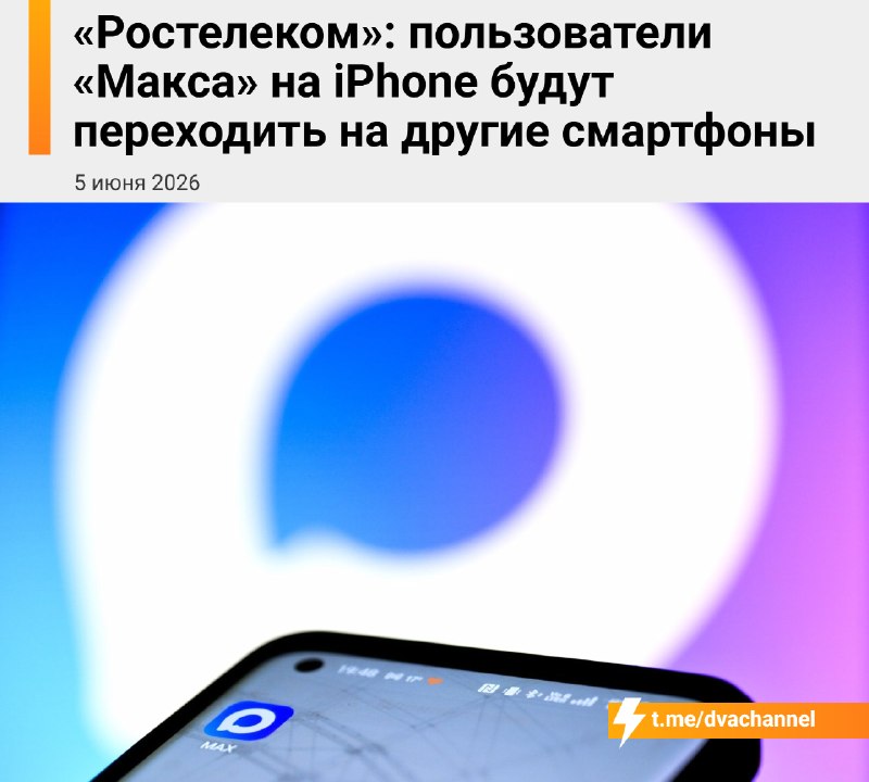 Россияне выкинут айфоны ради мессенджера «Макс», уверен глава «Ростелекома» Михаил Осеевский
По его