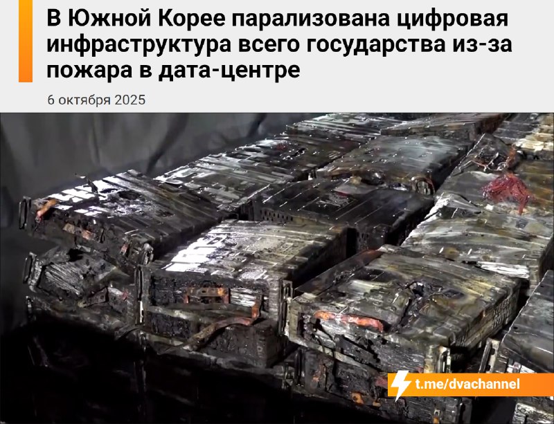 В Южной Корее остановилась работа всей цифровой инфраструктуры из-за пожара в дата-центре
Огонь всп