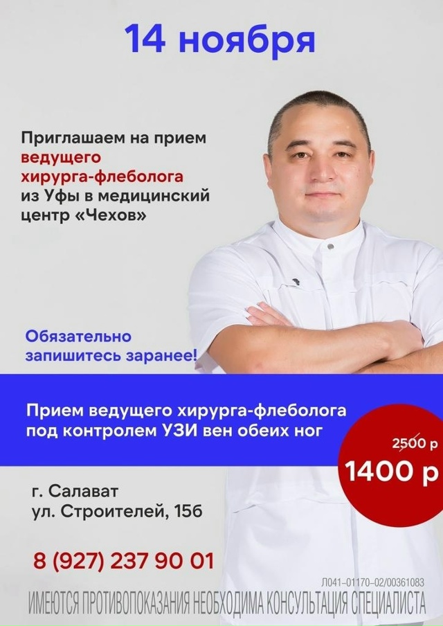 14 ноября в г. Салават пройдет приём ведущего хирурга-фл...