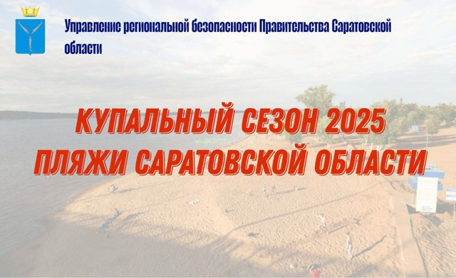 ? Разрешённые места для купания в Саратове и области:
...