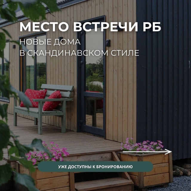 Место встречи РБ приглашает вас отдохнуть в домиках в ?...