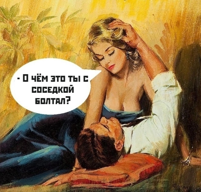 Когда она у тебя ревнивая