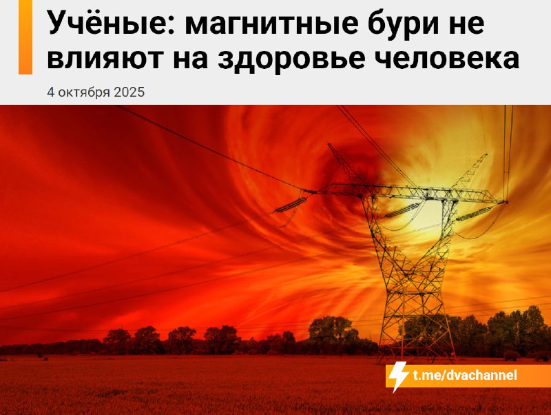⚡️Магнитные бури не влияют на здоровье человека и не вызывают головную боль, заявили учёные
По их с