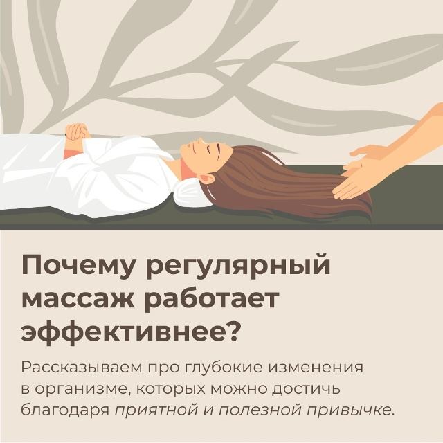 🌿 Почему регулярный массаж работает лучше разового с?...