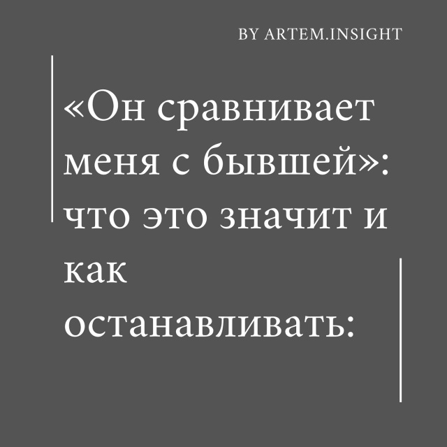 Если тебя сравнивают - тебя не выбирают👉