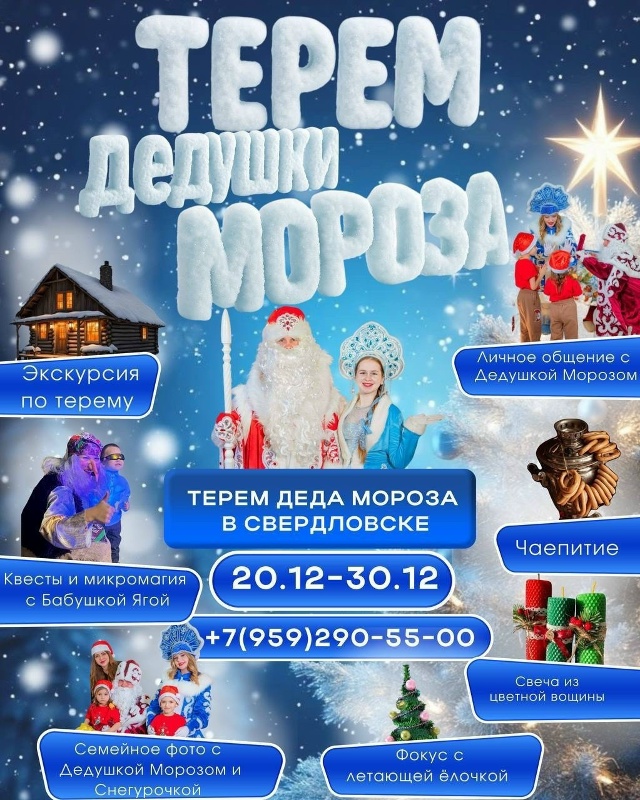 ? ТЕРЕМ ДЕДА МОРОЗА В СВЕРДЛОВСКЕ ?✨
Теперь вам не н...