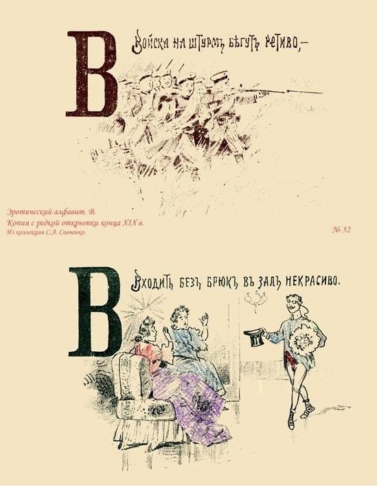 Эротический русский букварь