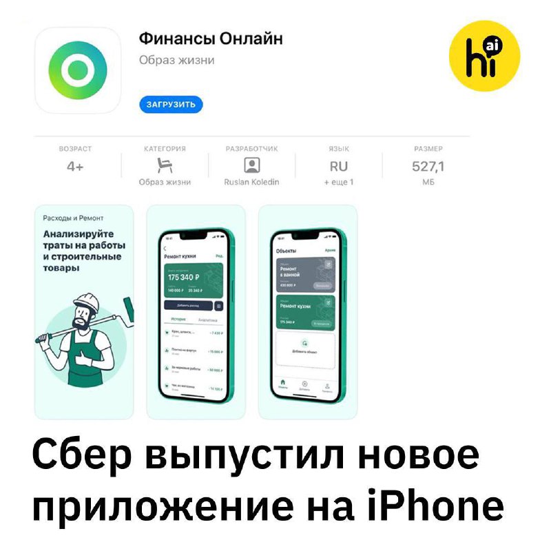 ⚡️ Сбер выпустил новую версию приложения «Финансы Онлайн» для iPhone
Обновление ускоряет работу осн