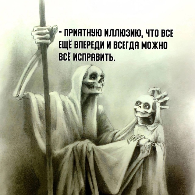 Это все приятная иллюзия в которую нам хочется верить.....