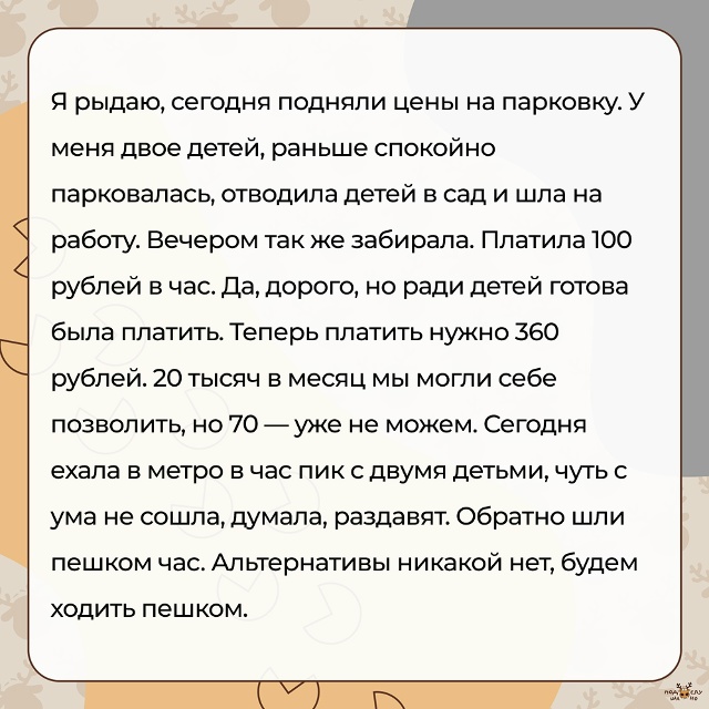 — Я рыдаю, сегодня подняли цены на парковку...