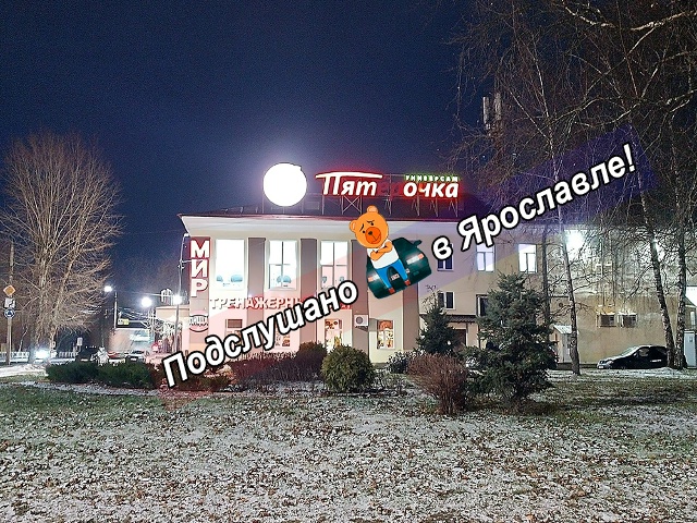 Похоже, в Ярославле открыли новую сеть универсамов 