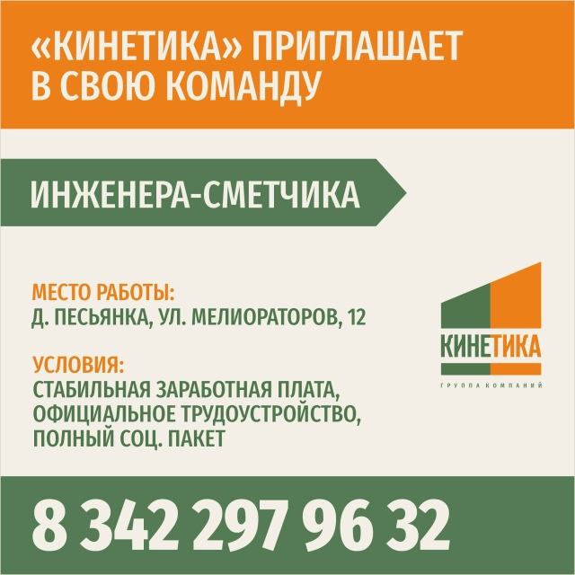 В группу компаний “Кинетика” требуются:
Инженер-смет?...