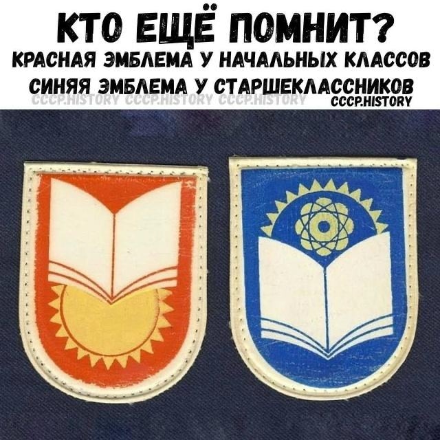 Кто ещё помнит?
Красная эмблема у начальных классов
Си?...