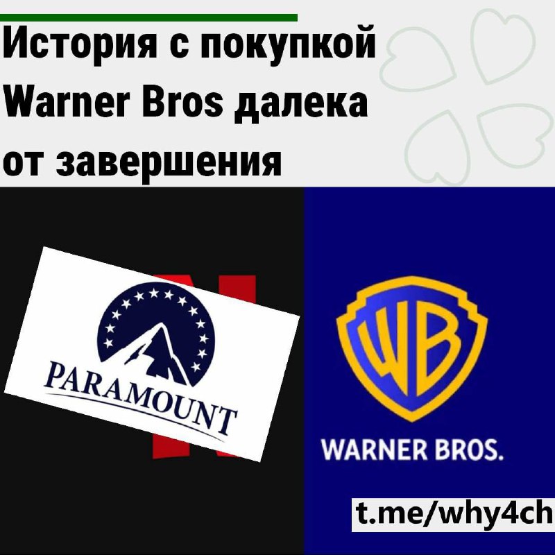 ⚡️Netflix сообщил о покупке Warner Bros. — сумма сделки составила $82 миллиарда. Теперь, скорее всег