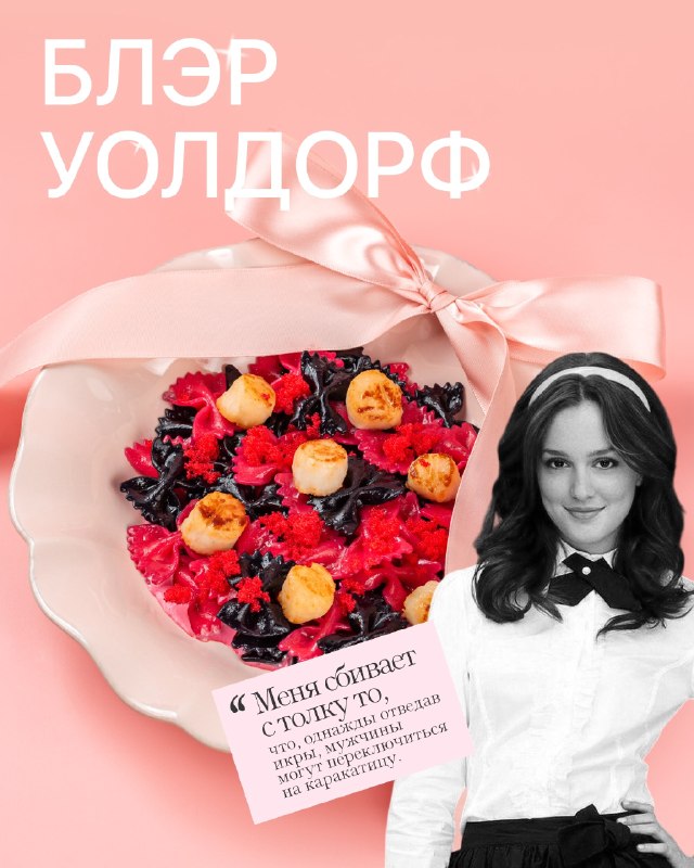 Ахах, Pasta Queen выкатила меню по вселенной культового сериала «Сплетница»! 😱
Теперь там можно поп