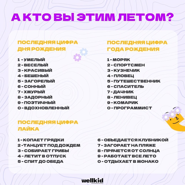 ?Предсказание на лето.
Определяем, чем будем занимат?...