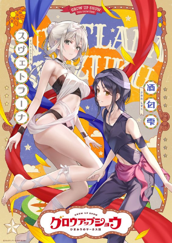 🎪Новый постер оригинального аниме «Шоу для взрослых: Цирк «Подсолнух»»
Свободолюбивая девушка из ц